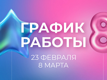 График работы салонов-партнеров в праздничные дни